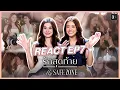[ ENG SUB ] Reaction EP.7 | รักสุดท้าย My Safe Zone