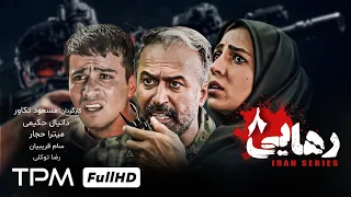 قسمت هشتم سریال پلیسی و هیجان انگیز رهایی با بازی دانیال حکیمی میترا حجار 1080p کیفیت 