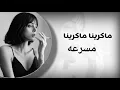 ماكرينا ماكرينا||ريمكس || عنود الاسمر ||اسمع حبوبي ||مسرعه