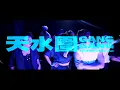 光頭幫TomFatKi x Billy Choi - 天水圍驚驚 | ChestRoll