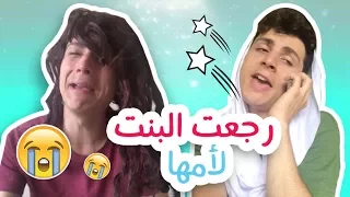 رجعت البنت لأمها 
