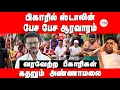 Download Lagu பிகாரில் ஸ்டாலின் | பேச பேச ஆரவாரம்  | கொண்டாடி வரவேற்ற பிகாரிகள் |
