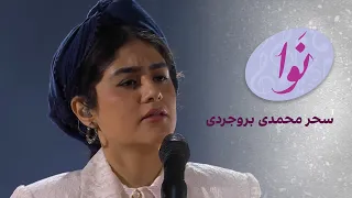 نوا سحر محمدی بروجردی 