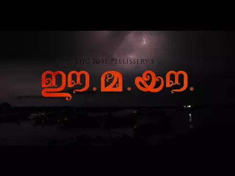 Ee.Ma.Yau Movie Official Trailer #2 HD | Vinayakan | Chemban Vinod | Dileesh Pothen | Pauly valsan
