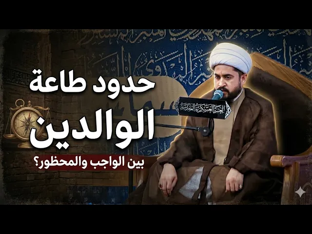 ⁣ما هي حدود طاعة الوالدين- الشيخ رائد الزركاني 