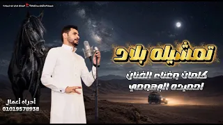 احميده البرهومي تمشيله بلاد جديد      دندنها