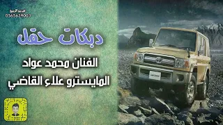 دبكات العمراني   حقل دندنها