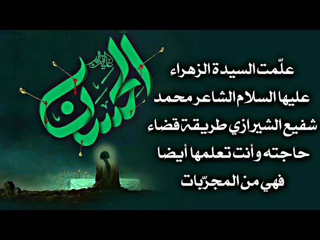 ⁣طريقة السيدة أم الحسن عليها السلام علمتها لشفيع الشيرازي فقضيت حاجته فورا
