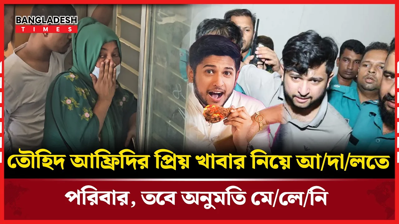 পরিবার নিয়ে এল কেএফসি, খতে পারলেন না আফ্রিদি