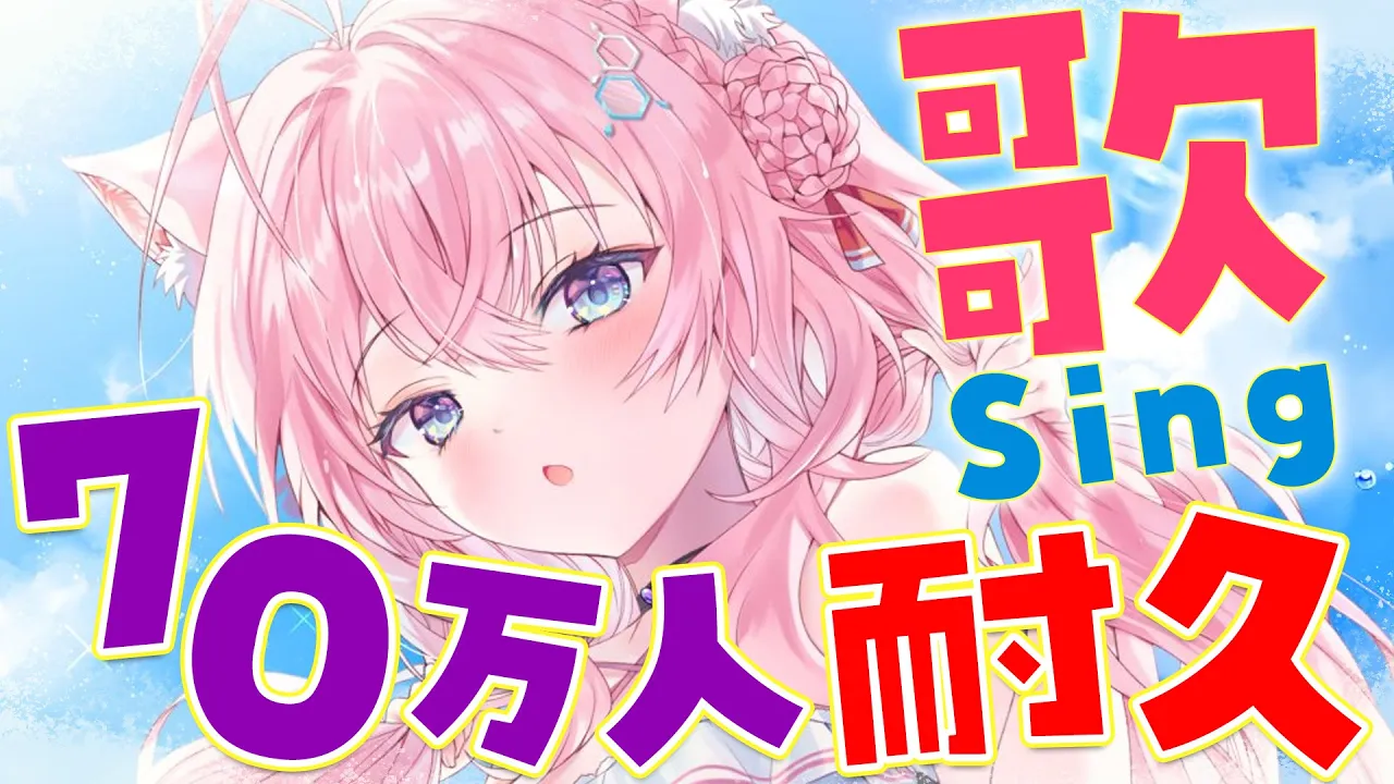 【Singing】70万人耐久歌枠！！歌うこよおおおおおおおおお！！！！！【博衣こより/ホロライブ】