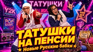 😂 ТАТУШКИ НА ПЕНСИИ! «Мы ещё недопели» — Новые Русские Бабки / Кривое Зеркало, 2003