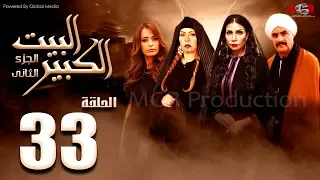 مسلسل البيت الكبير الجزء الثاني الحلقة 33 Al Beet Al Kebeer Part 2 Episode 