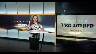 שיעור לפרשת פנחס תשפ ד השיעור השבועי של סיון רהב מאיר 