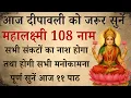 Download Lagu आज दीपावली को जरूर सुनें | महालक्ष्मी 108 नाम | Mahalakshmi 108 Name | होगी सभी मनोकामना पूर्ण
