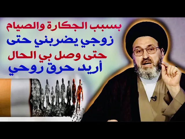 ⁣متصلة: زوجي مُدخن وصايم ويـ*ـضربـ*ـني بسبب الصوم، وصلت مرحلة أريد أحـ*ـرك روحي | السيد رشيد الحسيني