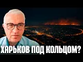 Download Lagu Дудкин: Город на грани блокады — Когда «закроют» Харьков?