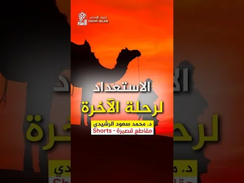 (الإستعداد لرحلة الآخرة) د. محمد سعود الرشيدي D. Mohammad Saud Al Rashidi
