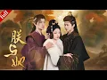 Lagu 【MULTI SUB】影後穿書成聯姻棋子，設局與帝王一夜糾葛，在拉扯中令他情根深種#穿越 #drama #大女主 #爽剧