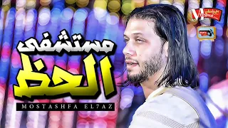 عبسلام و السيد حسن مزمار مستشفى الحظ الجزء التانى 2019 يا كاسر كل سليم يا محمد 