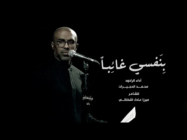 ⁣|| بِنَفسِي غائباً || ملا محمد الحجيرات ||
