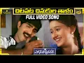 Lagu Chitapata Chinukula Full Video Song | Egire Paavurama Songs | Srikanth | Laila | JD Chakravarthy