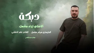 روحي نخله بتكريت الفنان اياد مشعل سهرة سلوم الراشدي دبكة دبكات زماره زمارات 2025 