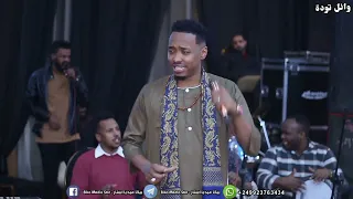 وائل تودا    من اهلنا سافرنا    اغاني شعبي دندنها