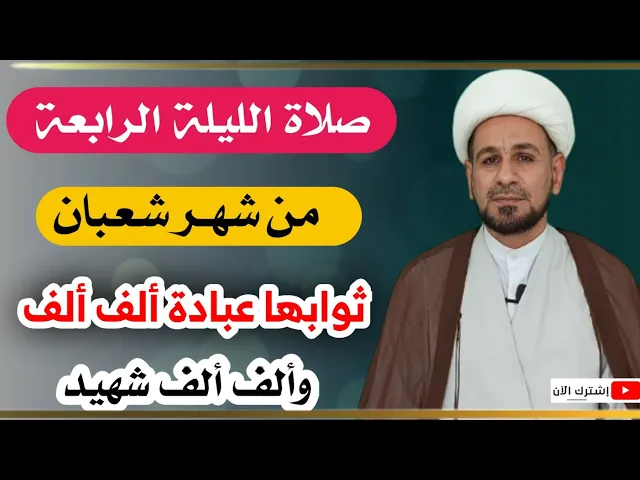 ⁣صلاة الليلة الرابعة من شهر شعبان يكتب لك ثواب عبادة ألف ألف وثواب ألف ألف شهيد