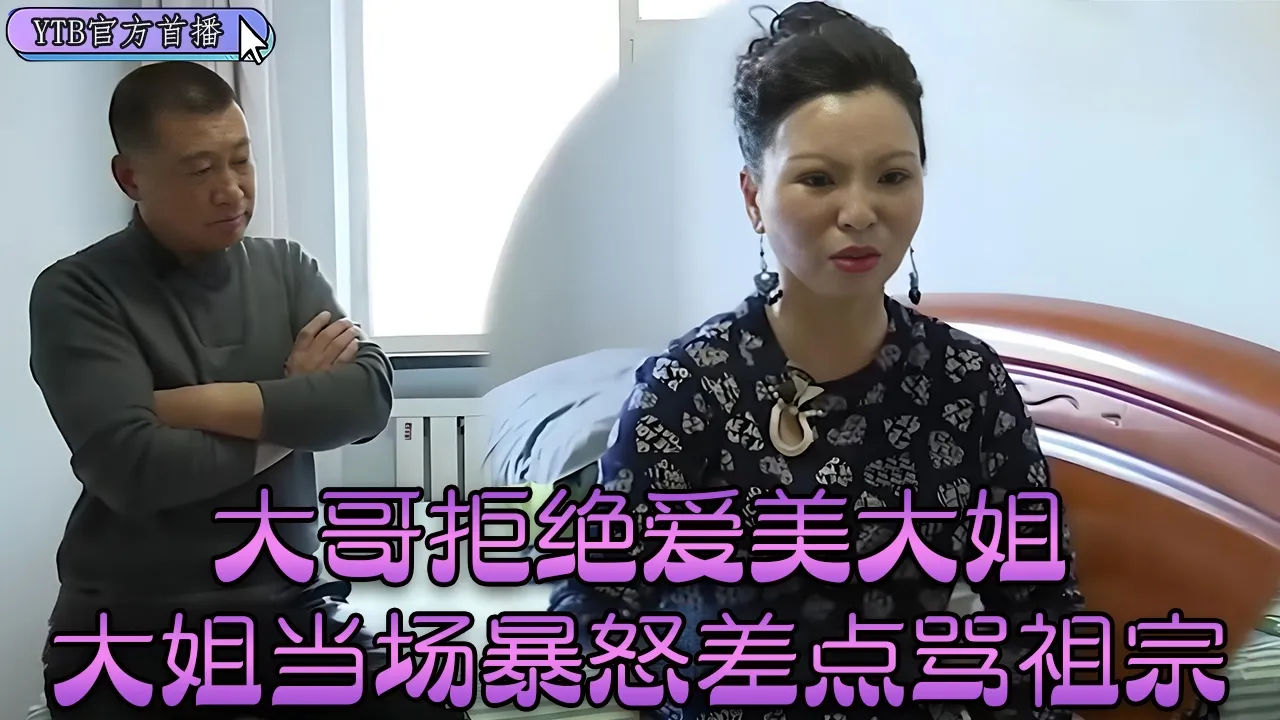 【老年相親尖叫版】荒唐擇偶觀！大哥非素顔不娶，狠心拒絕精致大姐，現場火藥味拉滿#中老年相親 #搞笑 缩略图