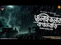 Download Lagu ওলাইতলার বাগানবাড়ি। হেমেন্দ্র কুমার রায় | Horror | Bengali Audio Story | The Wonder in Bookshelf