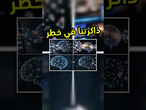 هل فيه علاقة بين مشاهدة المقاطع القصيرة و انخفاض قدرات الذاكر #tech #فيصل_السيف #تقنية #technology