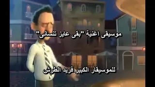 موسيقى  بقى عايز تنساني    فريد الأطرش                   دندنها
