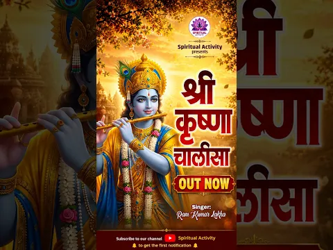 श्री कृष्ण चालीसा | Krishna Chalisa | श्री कृष्ण भक्ति