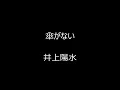 傘がない　／　井上陽水
