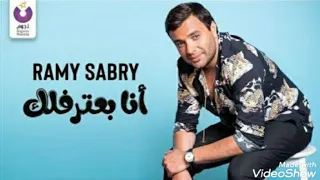  انا بعترفلك   رامي صبري   دندنها