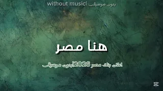 اغنية هنا مصر إعلان بنك مصر       بدون موسيقى  دندنها