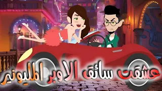 عشقت سواق الاوبر المليونير 