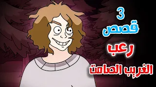 قصص رعب انيميشن الغريب الصامت 3 قصص مرعبة عن المطاردات هلاوس الرعب 