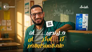 حل تدريبات كيان على المبتدأ والخبر أحمد سلطان نحو 2026 