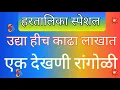 Download Lagu हरतालिका रांगोळी | हरयाली तीज रांगोळी | Hartalika special rangoli
