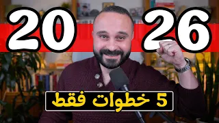 إذا أردت 2026 أن تكون أفضل سنة في حياتك، رجاء شاهد هذا الفيديو بأسرع وقت