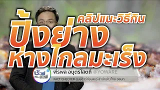  สารก่อมะเร็งที่เกิดจากการปิ้งย่างเนื้อสัตว์มีชื่อว่าอะไร และเกิดจากอะไรบ้าง 