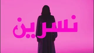 נסרין קדרי אלבי מעאק קליפ רשמי Nasrin Kadri 
