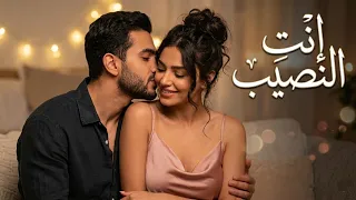 إنت  النصيب   أغنية حب رومانسية دافئة                                    دندنها