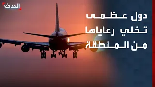 تحركات لدول عظمى لإخلاء رعاياها من المنطقة دندنها