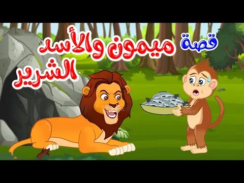 فيديو زاد الحكايا - قصص اطفال - قصص قبل النوم - ميمون والأسد الشرير