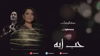 شيرين   حب ايه   البوم كلثوميات بصوت شيرين          دندنها
