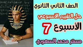حل التقييم الأسبوع السابع رياضيات تطبيقية ثانية ثانوي علمي الترم الأول 2026 