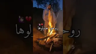 راني متوحشها روحو حاولوها 