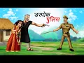 Download Lagu डरपोक पुलिस | DARPOK POLICE | HINDI KAHANIYA | COMEDY FUNNY STORIES